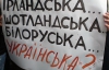 "Спасибо жителям Донбасса" лунатиме все Євро" - під Радою мітингують проти російської мови