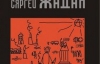 В Беларуси только Шевченко переводят больше, чем Жадана