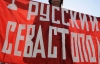 В Севастополе обещают митинговать за "язык" до 2 июля