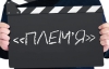 Український фільм про глухонімих потрапив у фінал "Paris Project"