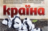 "Украинцы не хотят быть украинцами" - самое интересное в журнале "Країна"