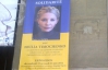 На одной из мэрий Парижа появился портрет Тимошенко