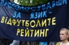 Протест під Радою показав, що мовні розбірки не турбують українців - експерт
