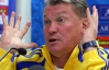 "Багато гравців не зрозуміли, що Євро - не чемпіонат України" - Блохін