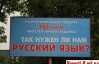 В Николаеве повесили билборды с агитацией за русский язык