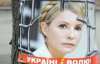 "Мы не можем легализовать мафию через конституционный процесс" - Тимошенко