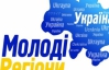 На з'їзді "Молодих регіонів" виступають переважно українською мовою