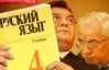 Коли російська знову стане іноземною?