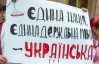 На львовских защитников украинского языка пожаловались в милицию, возбуждено уголовное дело