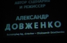 Довженкову "Землю" показували просто неба під музику "ДахиБрахи"