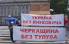 В Черкассах за неделю собрали 6 тысяч подписей против Януковича