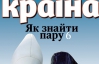 Как найти себе пару - самое интересное в новом номере журнала "Країна"