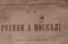 Депутат Москаль написав Клюєву по-русинськи: "Прошу вучворити комісійу". Каже, Шуфрич перекладе