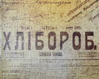 Першу україномовну газету царська Росія знищила після четвертого номера
