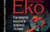 "Тайное пламя царицы Лоаны" Умберто Эко выйдет на украинском