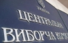 ЦВК зареєструвала опозиційних мажоритарників