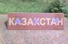 В Симферополе неизвестные осквернили крымско-татарский мемориал