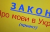 "Языковой" закон - это шаг к разжиганию гражданской войны - политолог