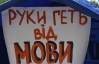 У Кривому Розі зібрали 10 тисяч підписів проти "мовного" закону