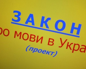 Сьогодні &quot;мовний&quot; закон набув чинності