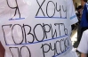 Луганськ не буде надавати регіональний статус російській мові