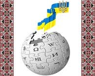 Українська Вікіпедія запрошує в редактори