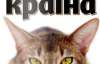 Почему власть боится котов - самое интересное в журнале "Країна"