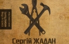 Новий альбом Сергія Жадана та "Собак" вийшов бруднішим за попередній