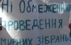 "Нет белорусишизации Украины" - под Радой протестуют из-за закона о мирных собраниях