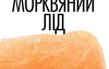 Вышел "Морковный лед" Андрея Бондаря
