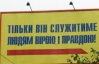 Політична реклама є відірваною від інтересів громадськості - експерт