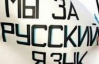 Російська стала регіональною мовою в Дніпропетровську