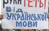 Киевляне вышли на акцию протеста против "языкового закона"