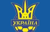 Сборная Украины сыграет с Черногорией в Киеве