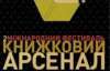 На Книжковому Арсеналі поговорять про відверте з підлітками, а малечі зіграють анархо-рок