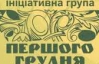 Ініціативна група "Першого грудня" закликала українців прийти на вибори