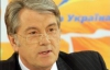 Ющенко: "Іде військо розкольників, провокаторів та українофобів"