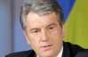 Ющенко: Союз із Росією — це ізоляція і постійний страх