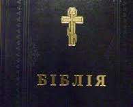 РПЦ змінила слова Біблії: &quot;Щоб кожен чоловік був паном у домі своєму й говорив мовою свого народу&quot;