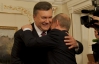 Янукович обнимался с Путиным, как со старым другом