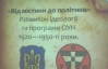 Украинские повстанцы зачитывались произведениями Редьярда Киплинга и Джека Лондона