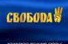 "Свобода" бьет тревогу: отбирают победу на округе в Киеве
