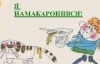 Старицький, Боберський, Франко... придумували українські слова