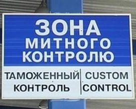 Митниця і Податкова будуть спільно контролювати імпорт