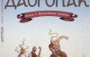 "Боксер Усик - копия нашего казака Олеся" - авторы о рисованом романе "Даогопак"