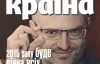 2015 року буде війна всіх проти всіх - найцікавіше в журналі "Країна"
