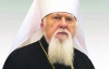 Прошло девять дней со дня смерти старейшего архиерея церкви Киевского патриархата