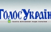 Результати виборів оприлюднені в газеті "Голос України"