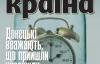 Донецькі вважають, що прийшли назавжди - найцікавіше в журналі "Країна"