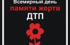 Сегодня во всем мире отметят день памяти жертв ДТП